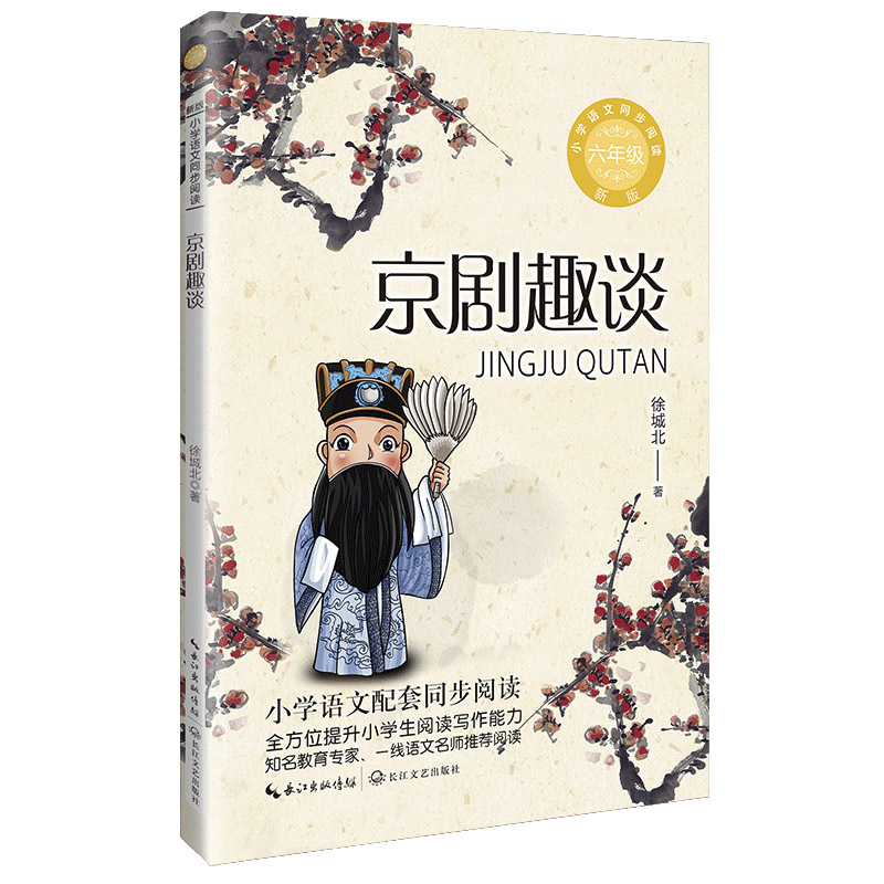 京剧趣谈（新版·小学语文同步阅读书系）
