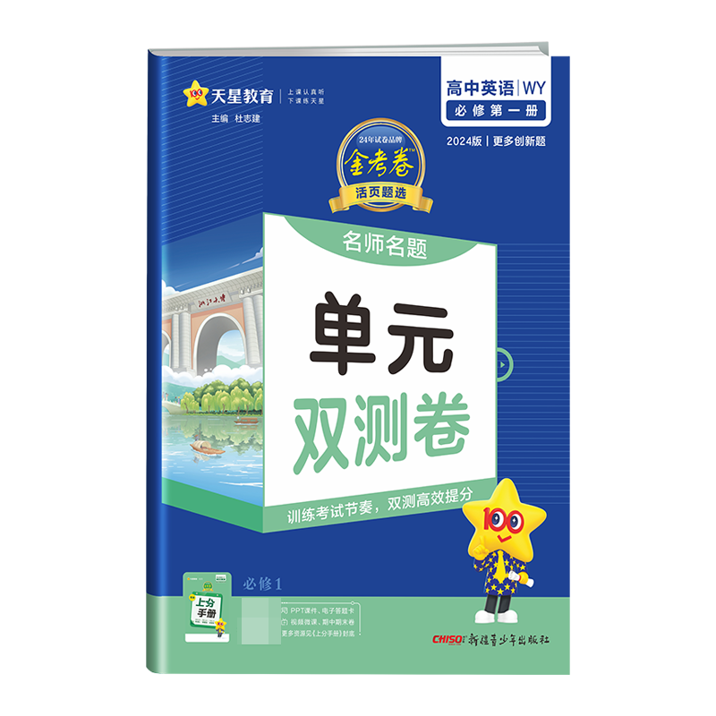 2023-2024年活页题选 名师名题单元双测卷 必修 第一册 英语 WY （外研新教材）