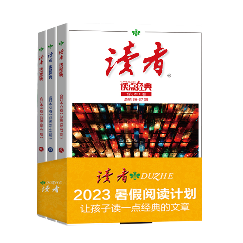 读者.读点经典合订本CDE卷风，雅。颂暑假阅读计划全三册