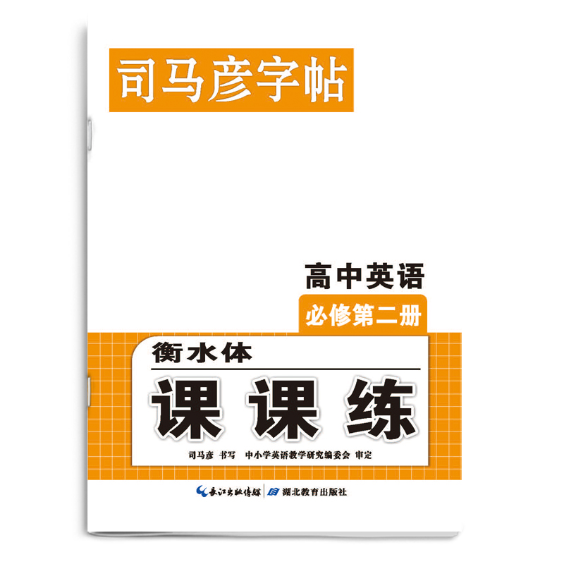 23秋司马彦字帖·课课练·高中英语必修 第二册（非蒙纸）