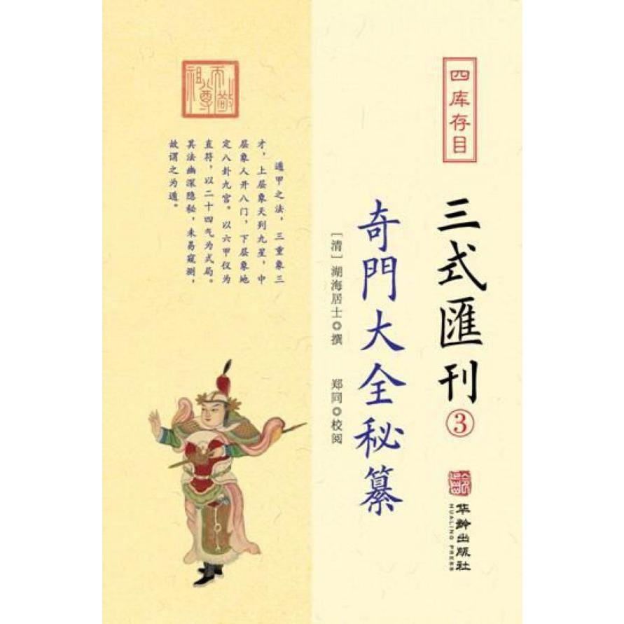 四库存目三式汇刊(3奇门大全秘纂)