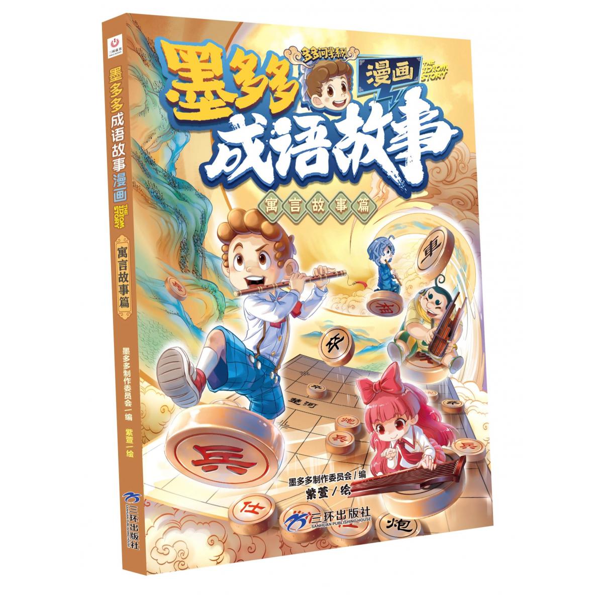 墨多多成语故事：寓言故事篇