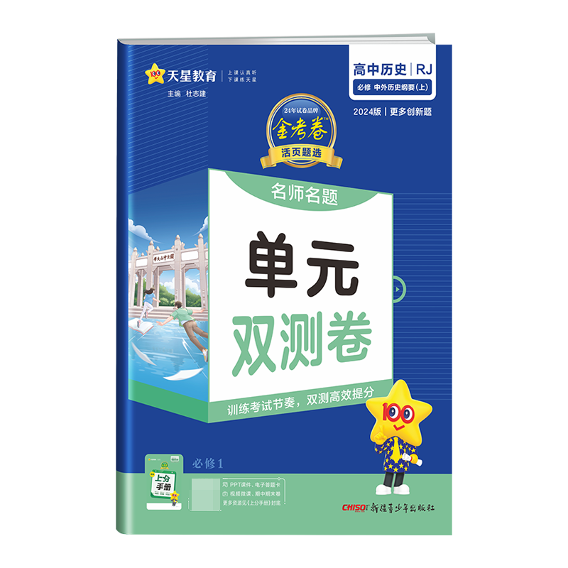 2023-2024年活页题选 名师名题单元双测卷 必修 上 历史 RJ （人教新教材）（中外历史纲要）