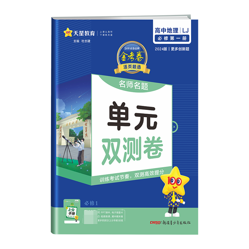 2023-2024年活页题选 名师名题单元双测卷 必修 第一册 地理 LJ （鲁教新教材）