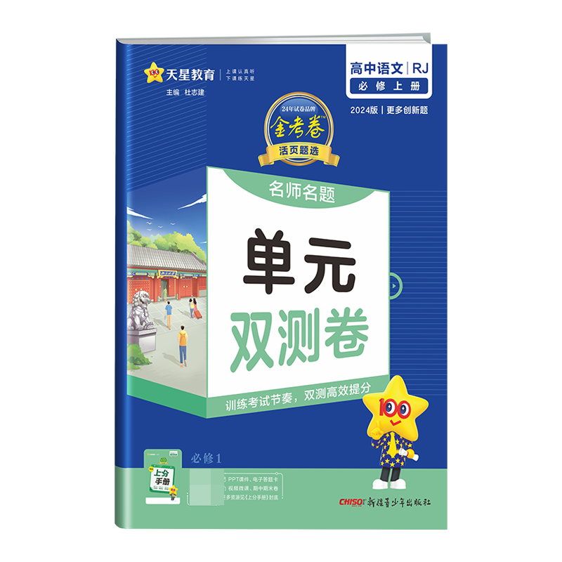 2023-2024年活页题选 名师名题单元双测卷 必修 上册 语文 RJ （人教新教材）