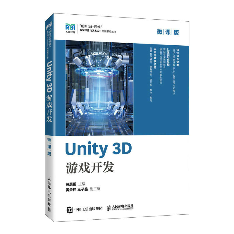Unity 3D 游戏开发(微课版)
