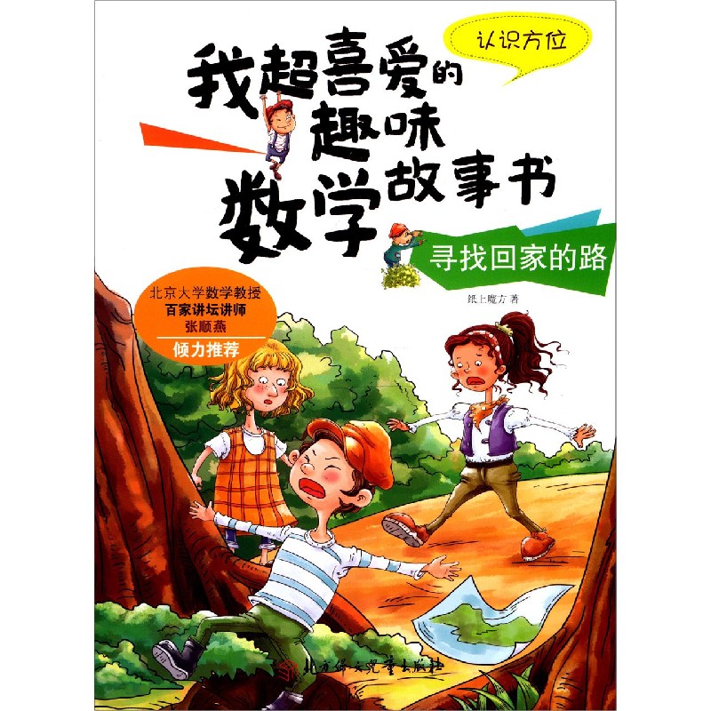 寻找回家的路(认识方位)/我超喜爱的趣味数学故事书