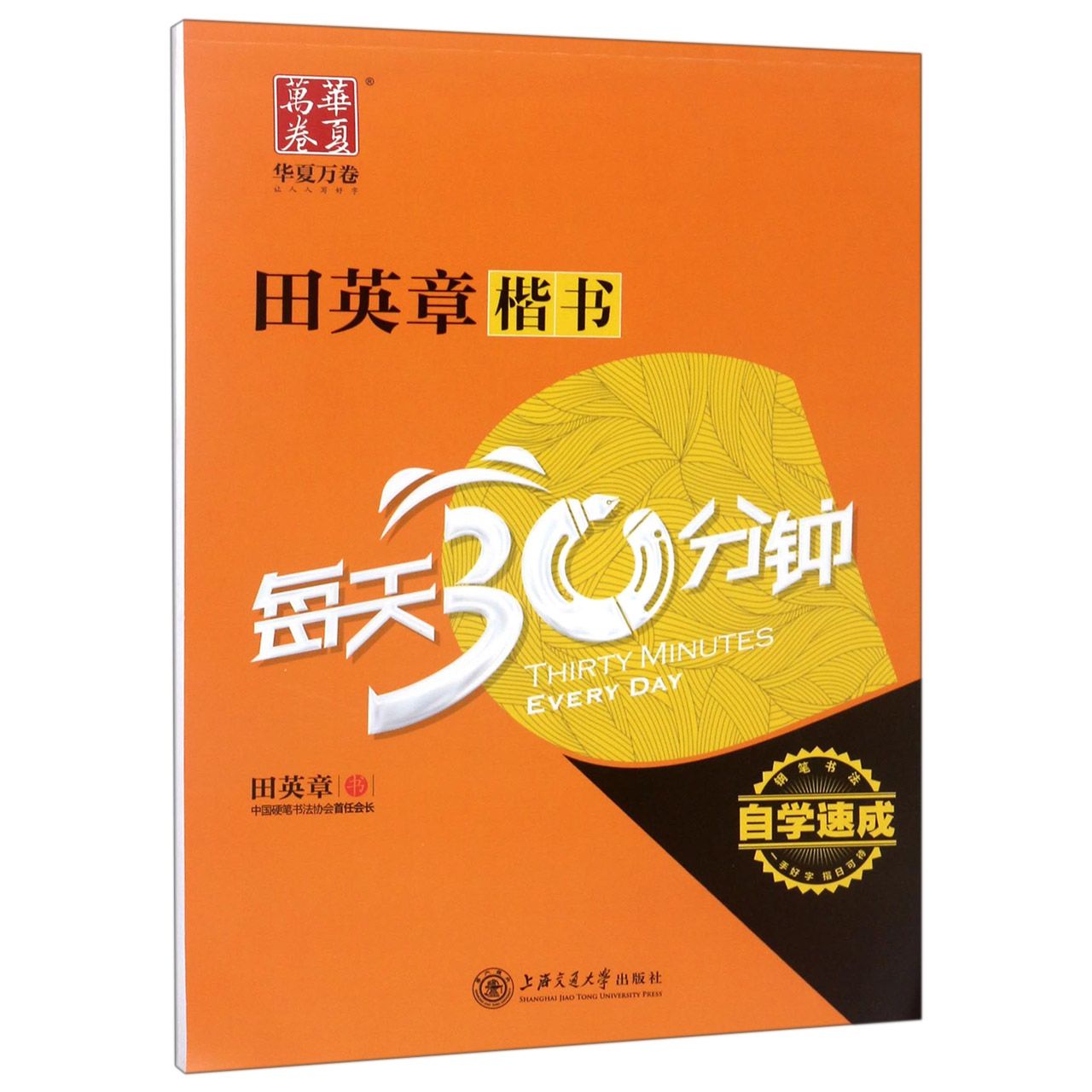 田英章书楷书每天30分钟