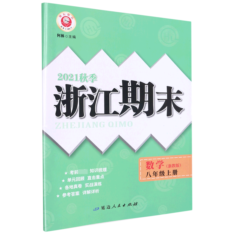 数学(8上浙教版2021秋季)/浙江期末