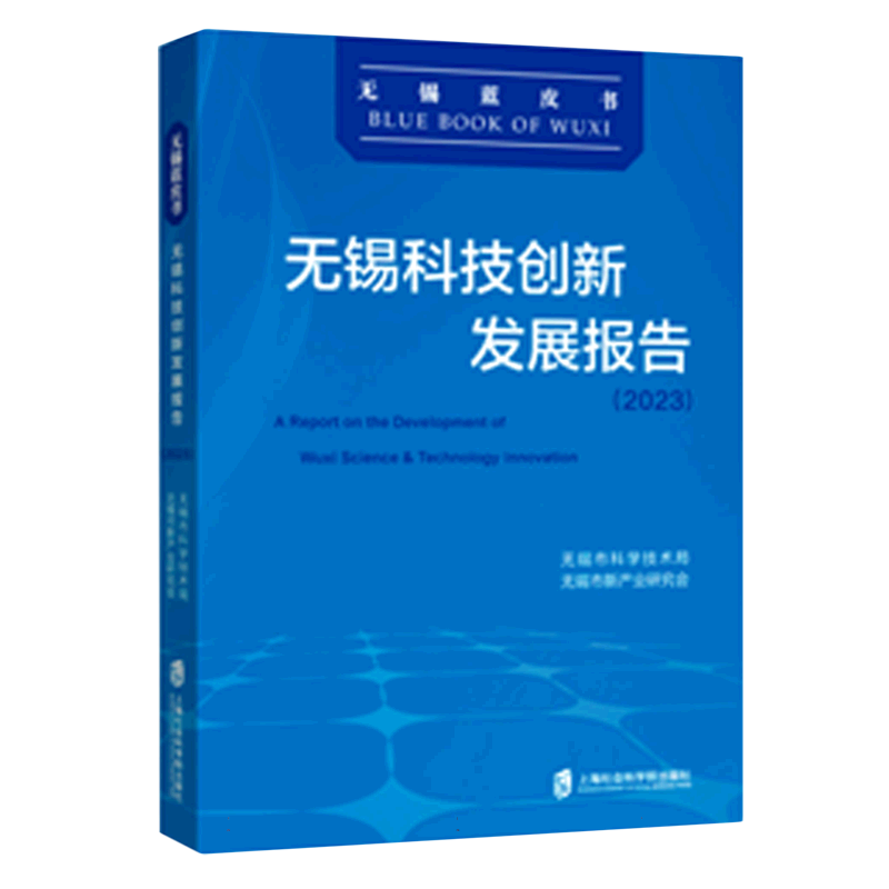 无锡科技创新发展报告(2023)