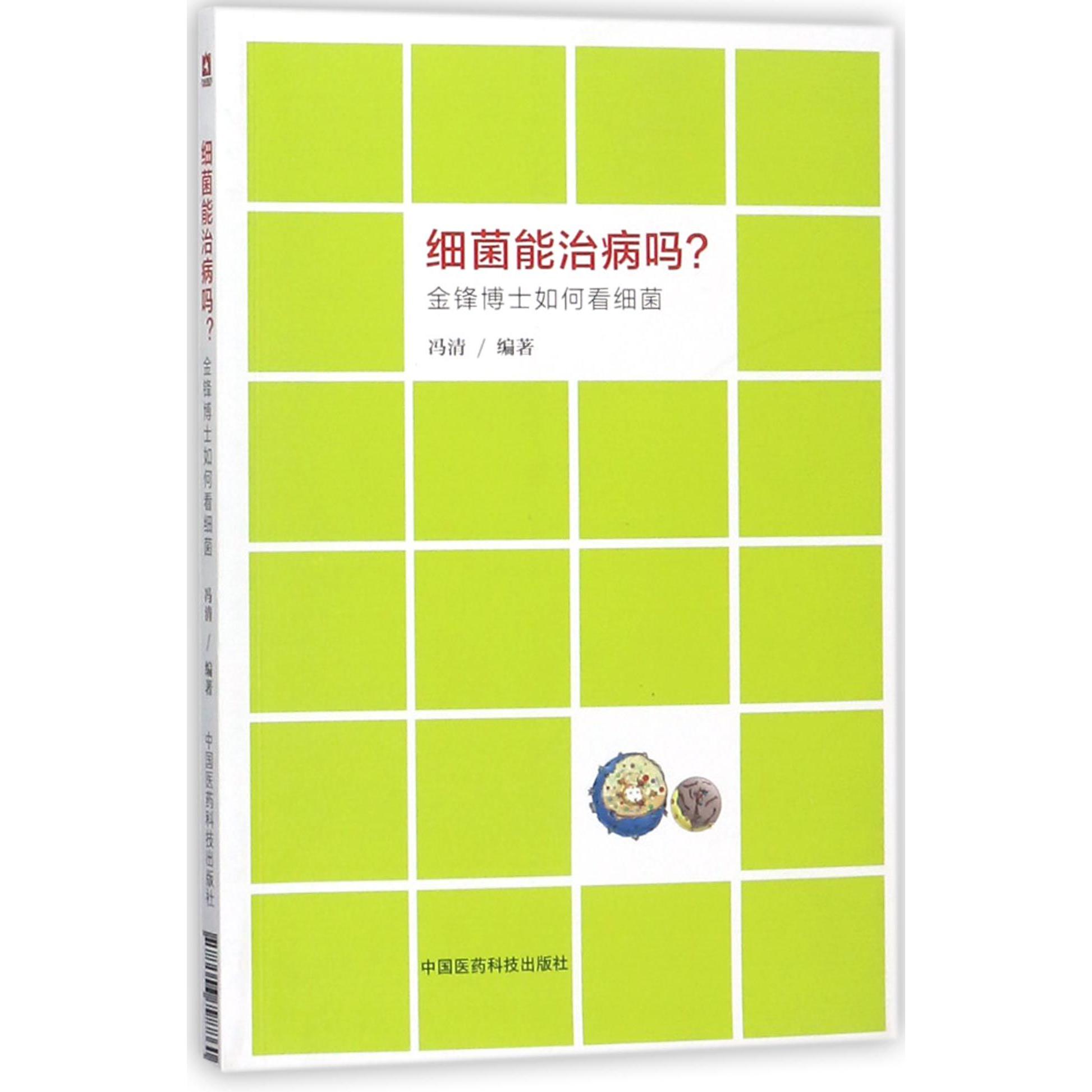 细菌能治病吗(金锋博士如何看细菌)