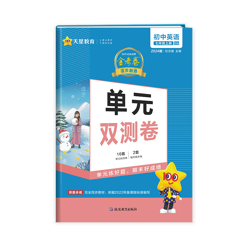 2023-2024年活页题选单元双测卷 初中 七上 英语 YLNJ（译林牛津）