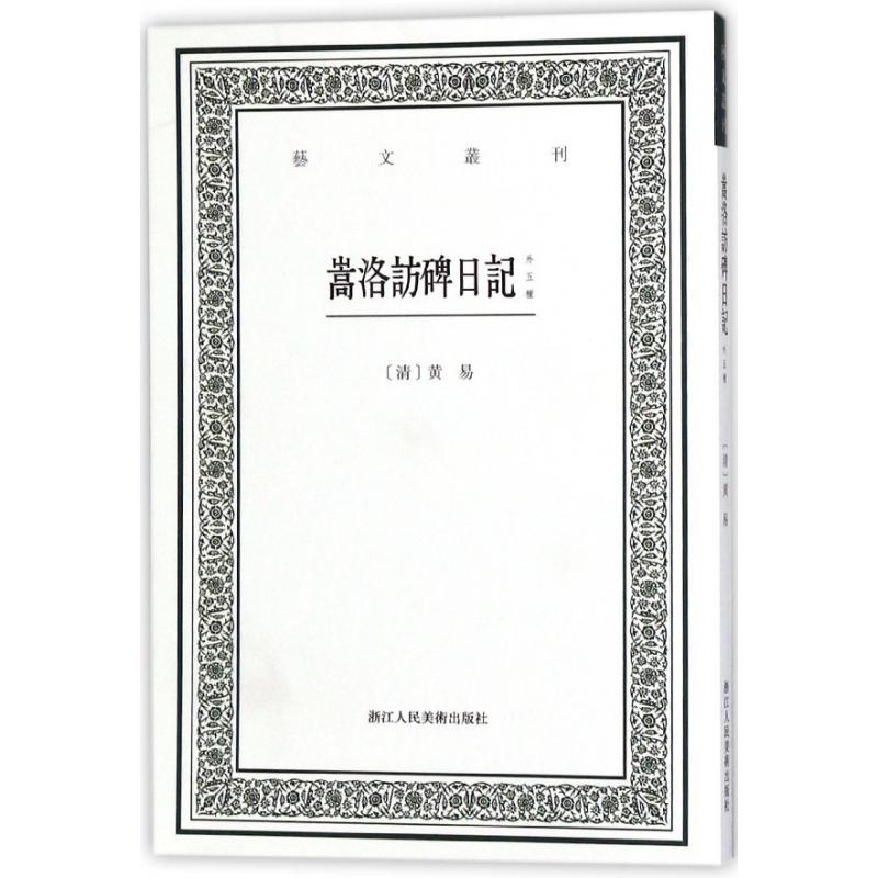 嵩洛访碑日记(外五种)/艺文丛刊