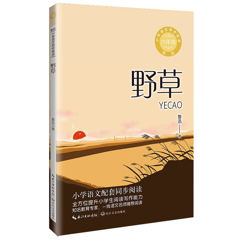 野草（新版·小学语文同步阅读书系）