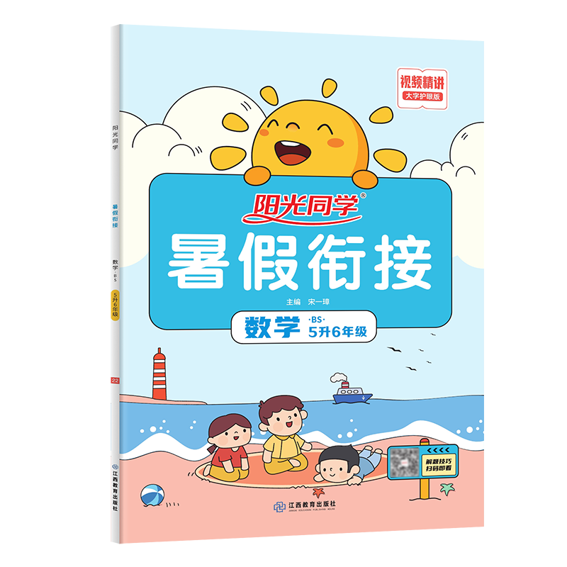 2022阳光同学暑假衔接数学5升6年级-北师版