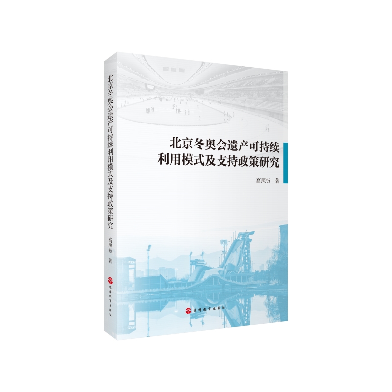 北京冬奥会遗产可持续利用模式及支持政策研究