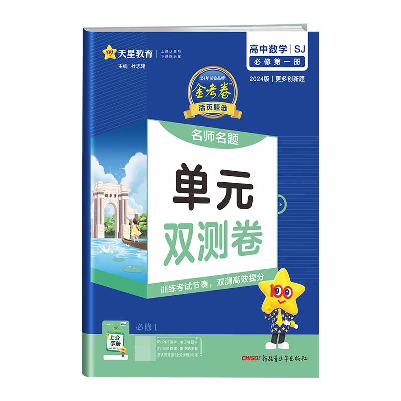 2023-2024年活页题选 名师名题单元双测卷 必修 第一册 数学 SJ （苏教新教材）