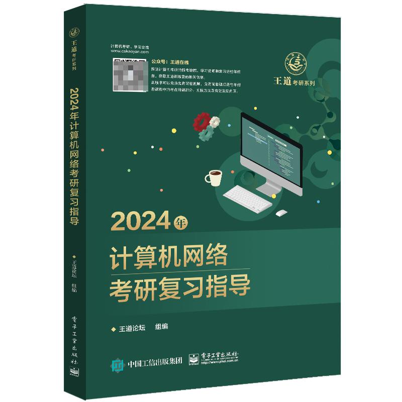 2024年计算机网络考研复习指导