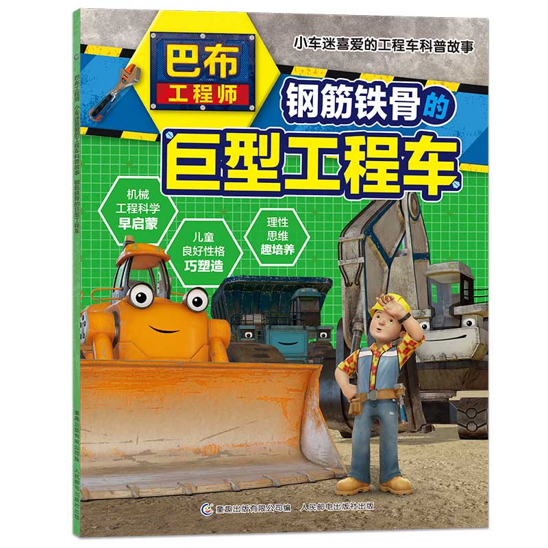 钢筋铁骨的巨型工程车/巴布工程师小车迷喜爱的工程车科普故事