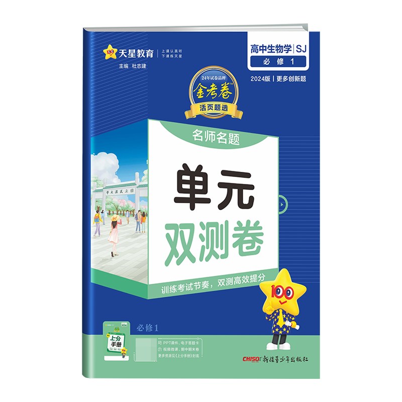2023-2024年活页题选 名师名题单元双测卷 必修1 生物学 SJ （苏教新教材）