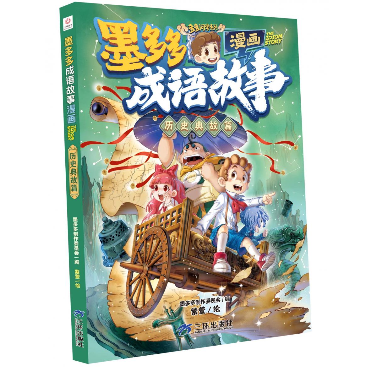 墨多多成语故事：历史典故篇