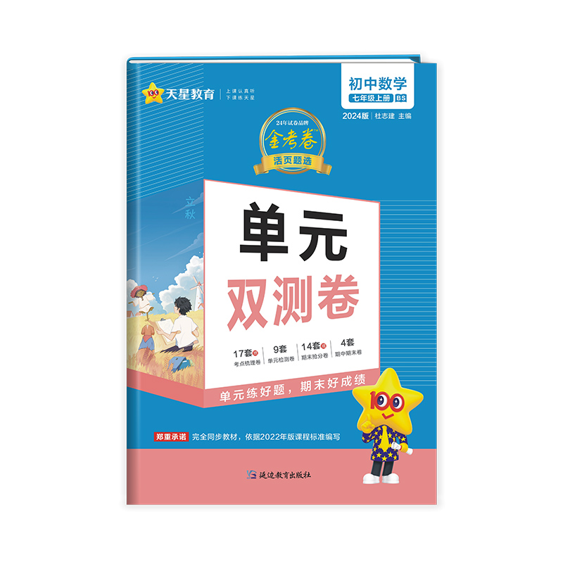 2023-2024年活页题选单元双测卷 初中 七上 数学 BS(北师)