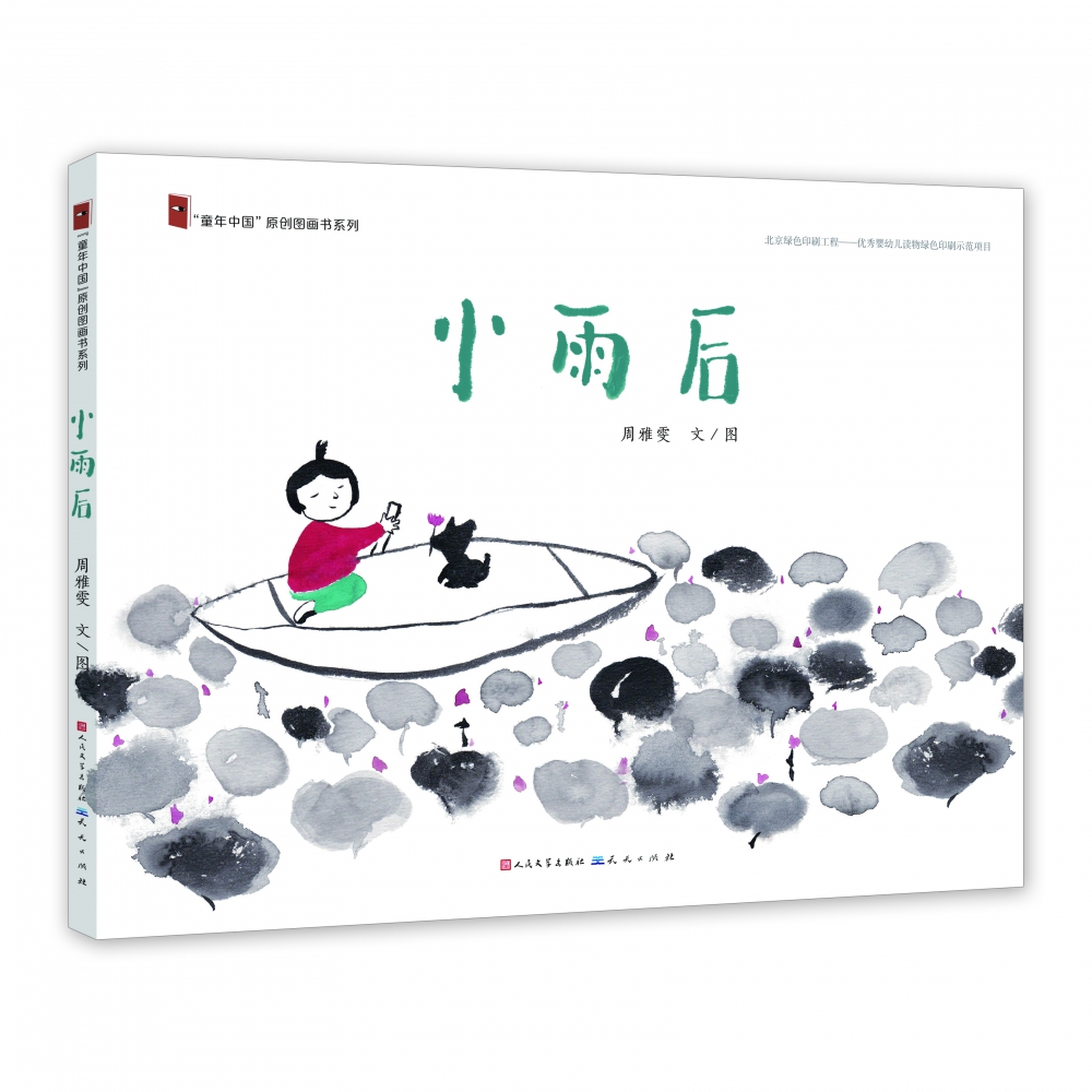 小雨后(精装）信谊图画书佳作奖周雅雯处女作