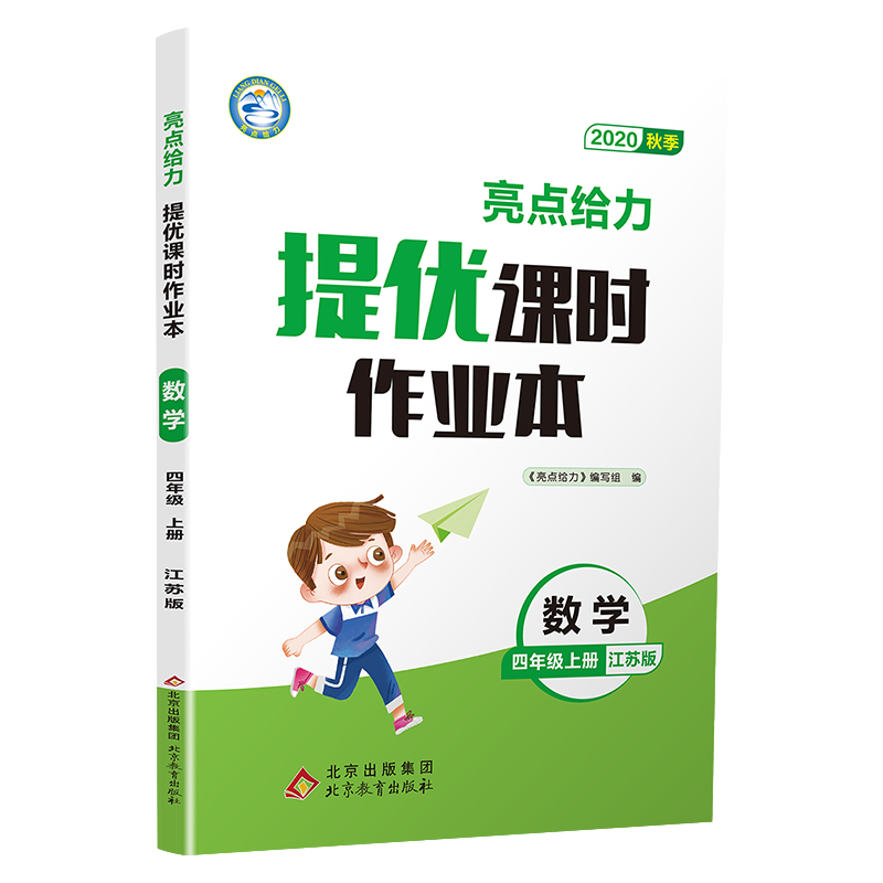 20秋亮点给力 提优课时作业本 4年级数学上册(江苏版)