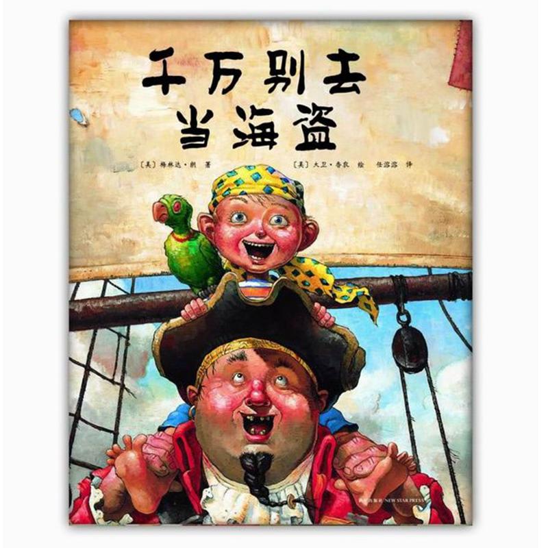 千万别去当海盗(精)