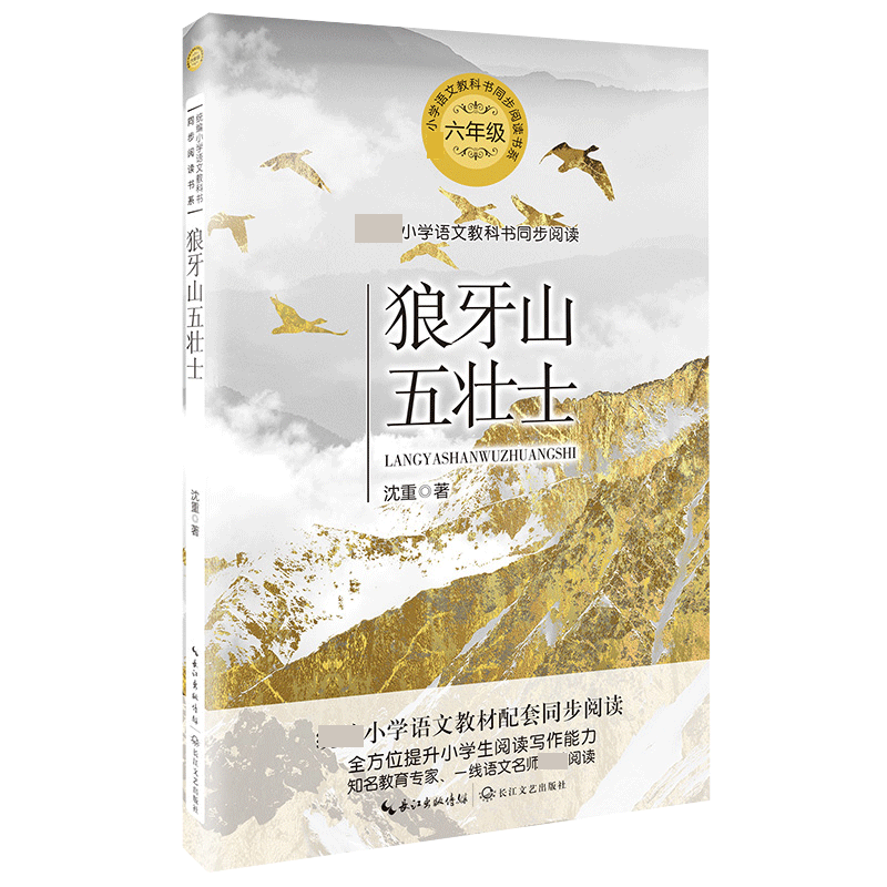 狼牙山五壮士(6年级)/小学语文教科书同步阅读书系
