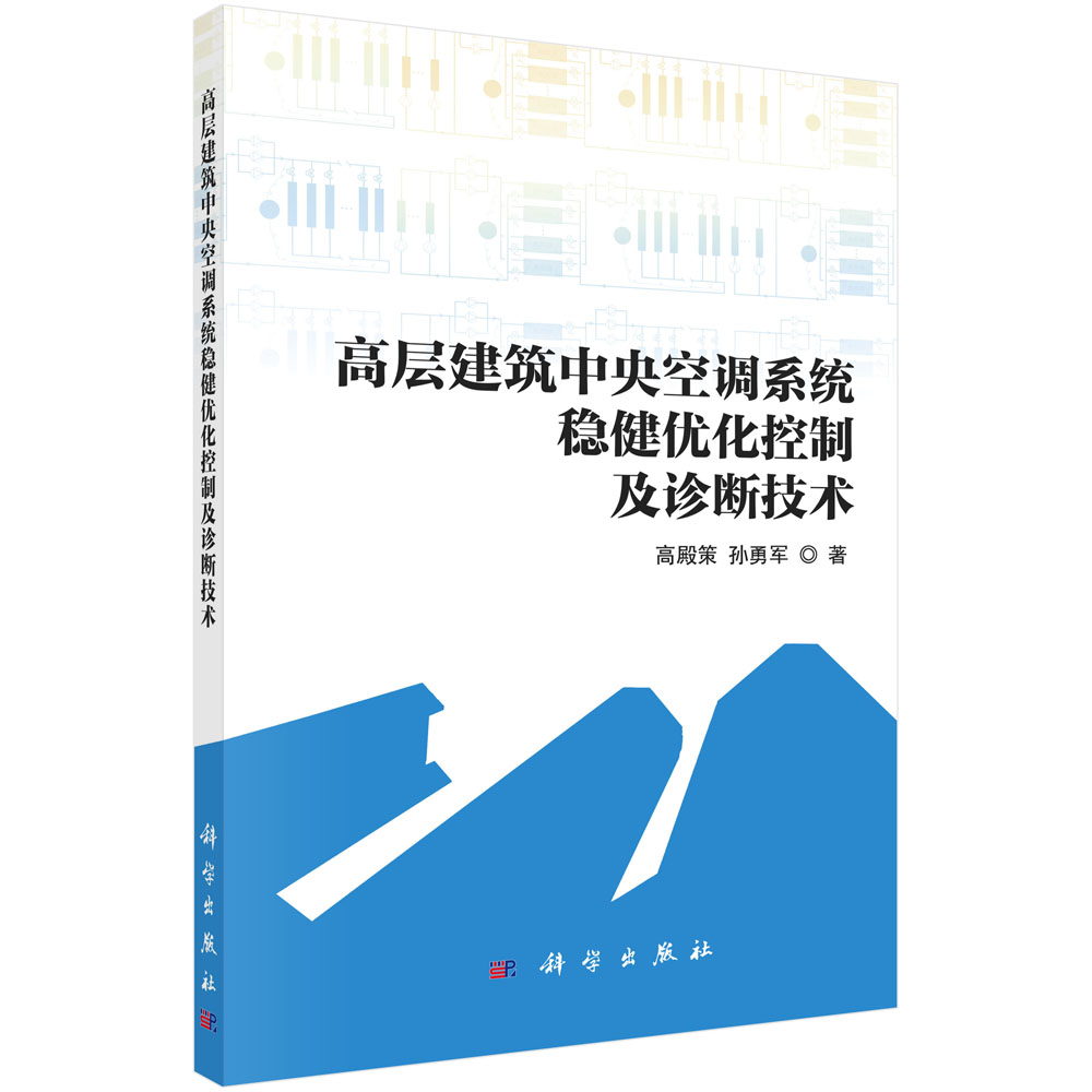 高层建筑中央空调系统稳健优化控制及诊断技术