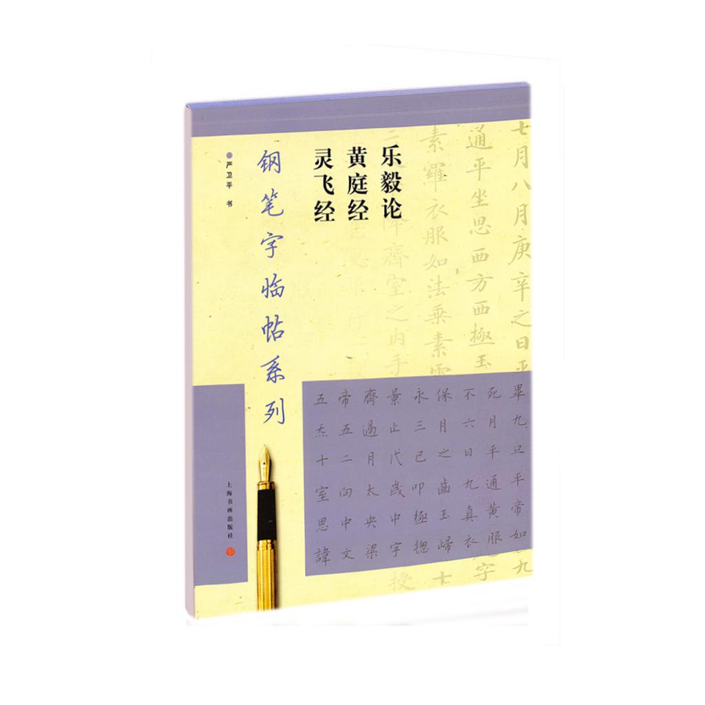 钢笔字临帖系列·乐毅论 黄庭经 灵飞经