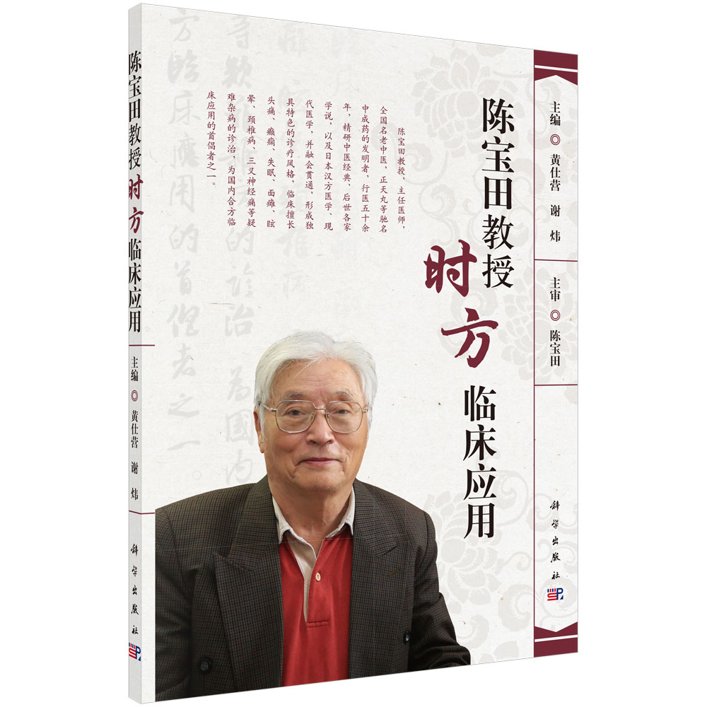 陈宝田教授时方临床应用
