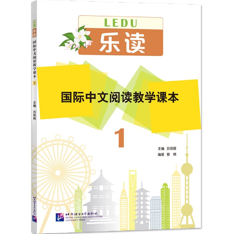 国际中文阅读教学课本(1)/乐读