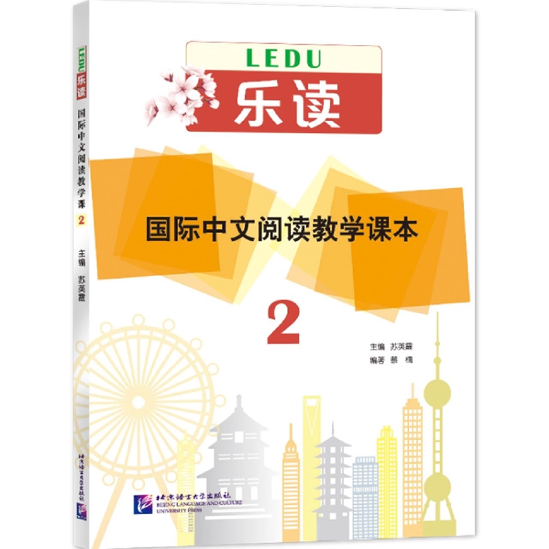 国际中文阅读教学课本(2)/乐读