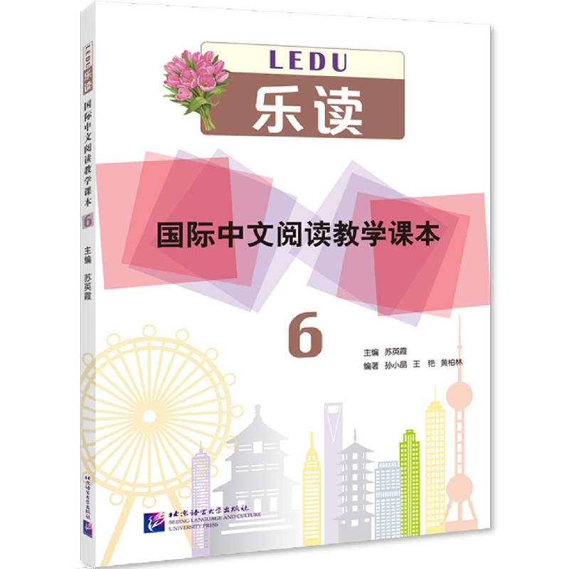 乐读—国际中文阅读教学课本6