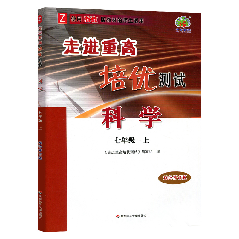 23秋（D16K）走进重高培优测试科学浙教Z-7上（双色修订版