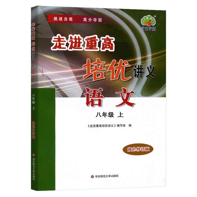 23秋走进重高培优讲义语文-8上(彩色版)