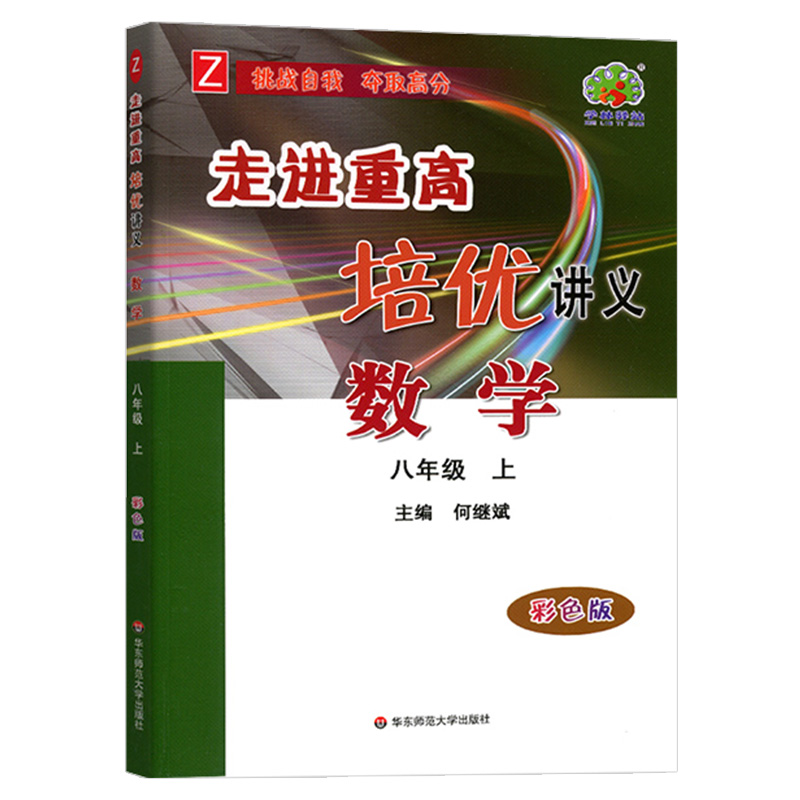 23秋走进重高培优讲义数学-浙教Z-8上（彩色版）