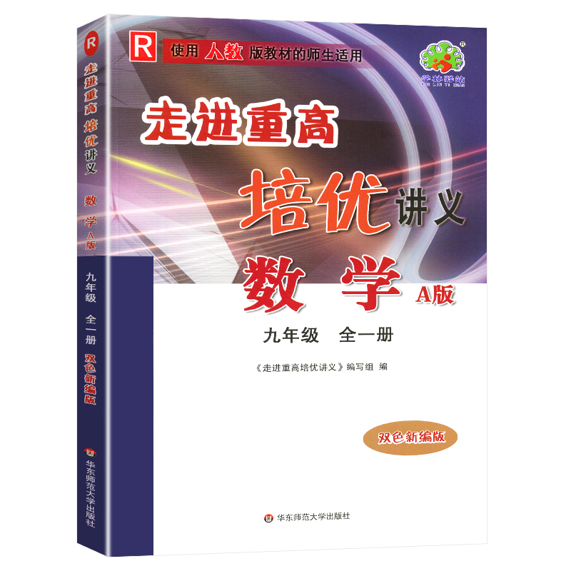 23秋走进重高培优讲义数学A版配人教-9全（彩色版）