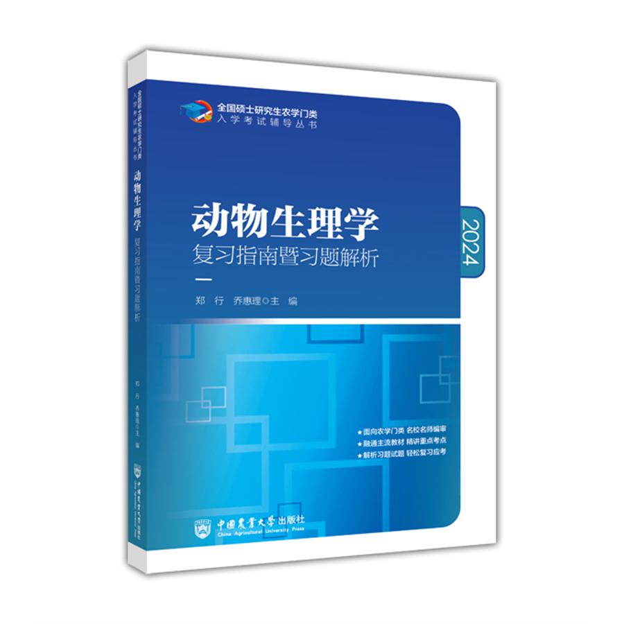 2024动物生理学复习指南暨习题解析