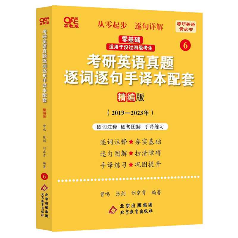 2024考研英语一北教版考研英语真题逐词逐句手译本配套2019-2023（精编版）