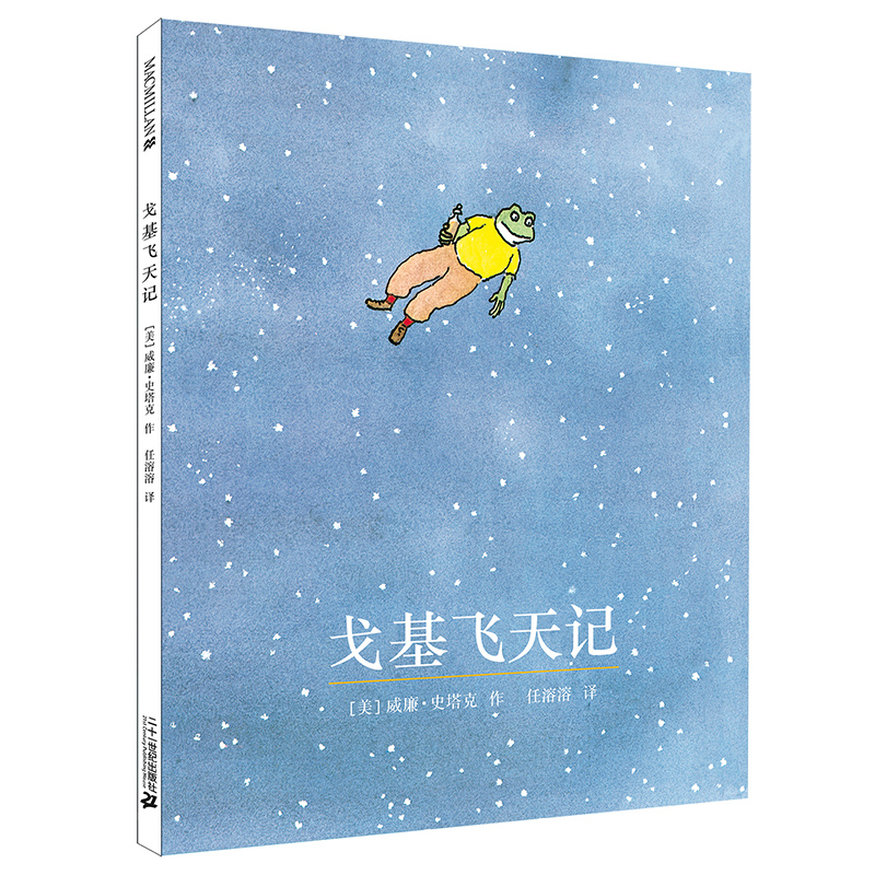 戈基飞天记（精）