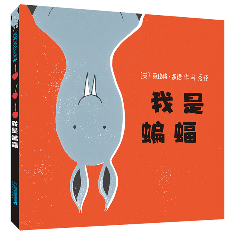 我是蝙蝠（精）