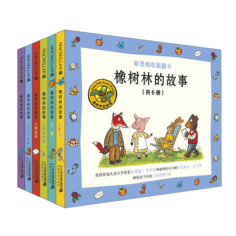 橡树林的故事（共6册）/噼里啪啦翻翻书
