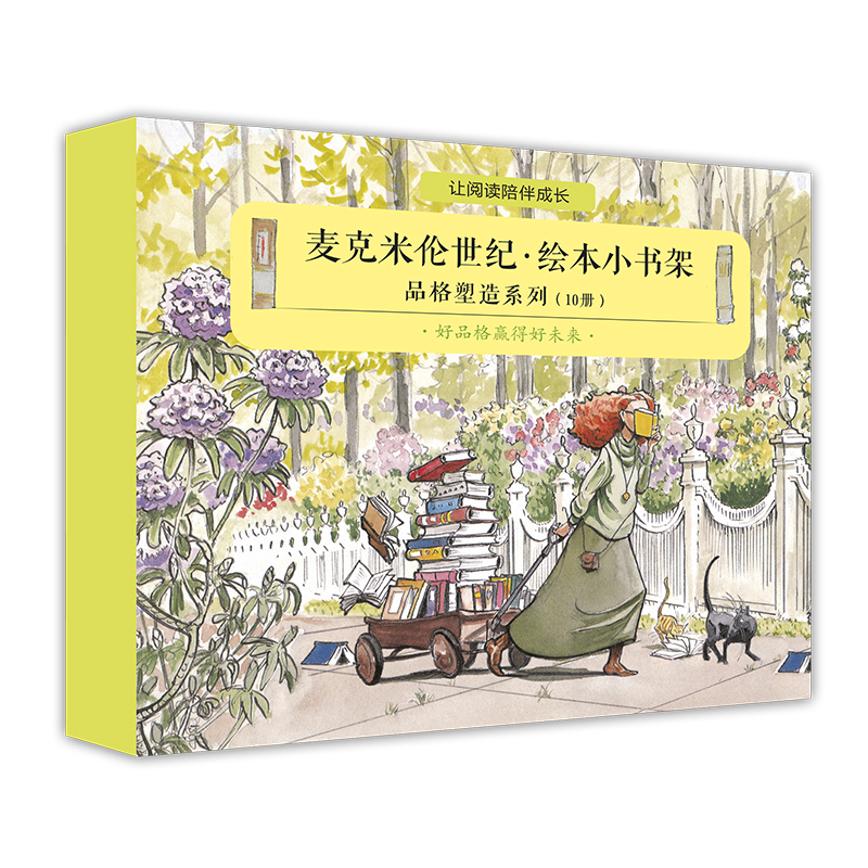 麦克米伦世纪绘本小书架（品格塑造系列共10册）