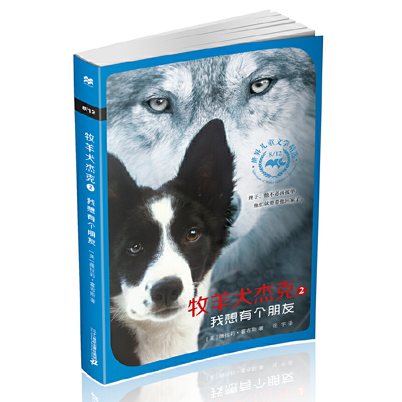 牧羊犬杰克(2我想有个朋友)/812世界儿童文学精选