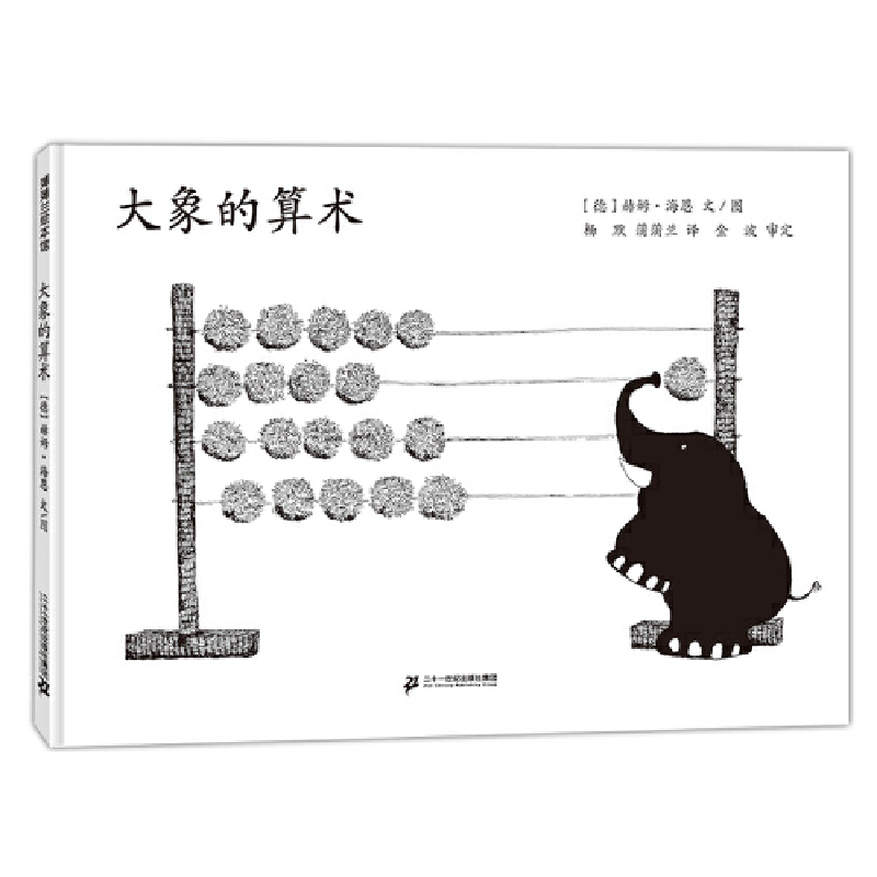 大象的算术（精）