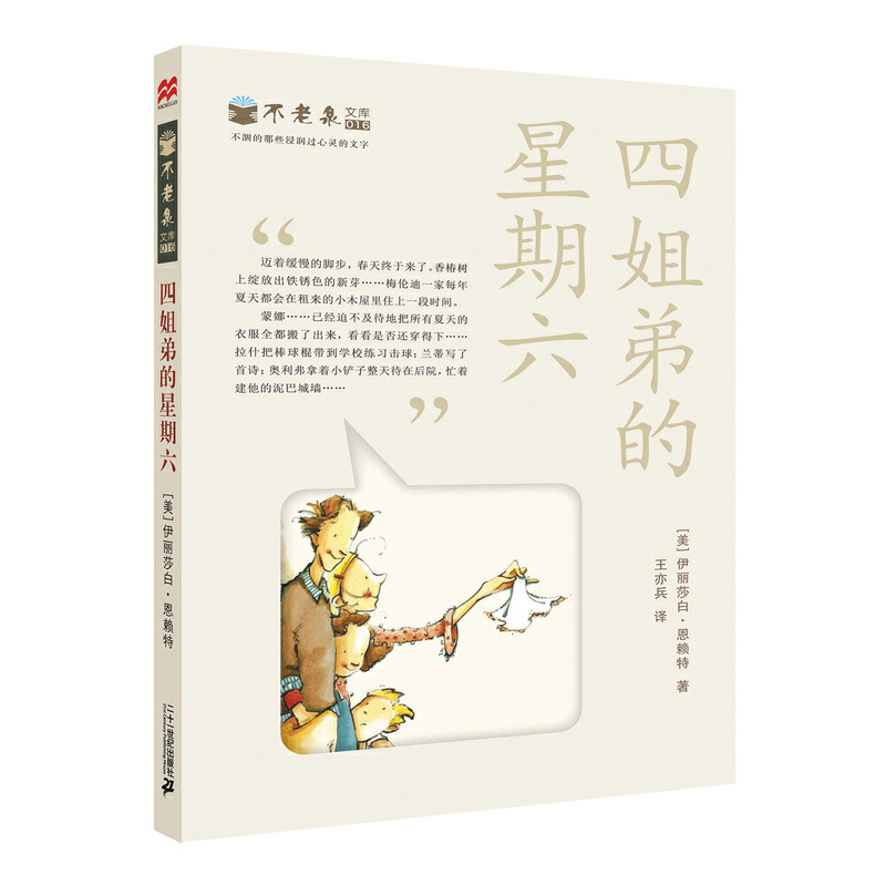 四姐弟的星期六/不老泉文库