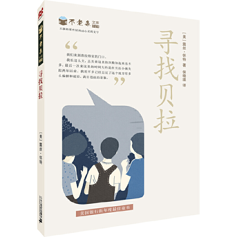 寻找贝拉/不老泉文库